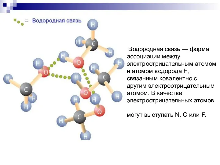 Водородная связь — форма ассоциации между электроотрицательным атомом и атомом водорода