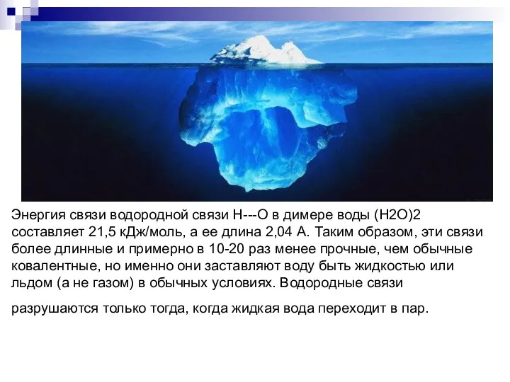 Энергия связи водородной связи Н---О в димере воды (H2O)2 составляет 21,5