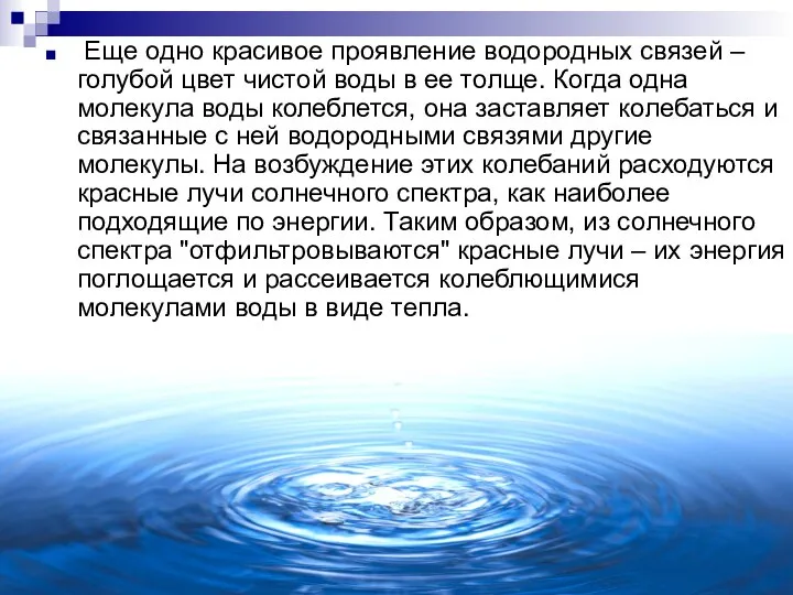 Еще одно красивое проявление водородных связей – голубой цвет чистой воды