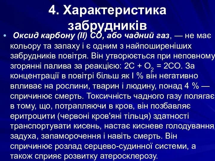 4. Характеристика забрудників Оксид карбону (II) СО, або чадний газ, —