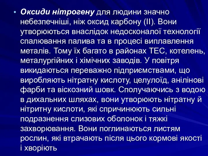 Оксиди нітрогену для людини значно небезпечніші, ніж оксид карбону (II). Вони