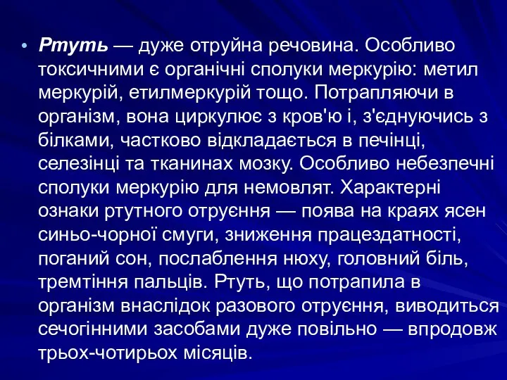 Ртуть — дуже отруйна речовина. Особливо токсичними є органічні сполуки меркурію: