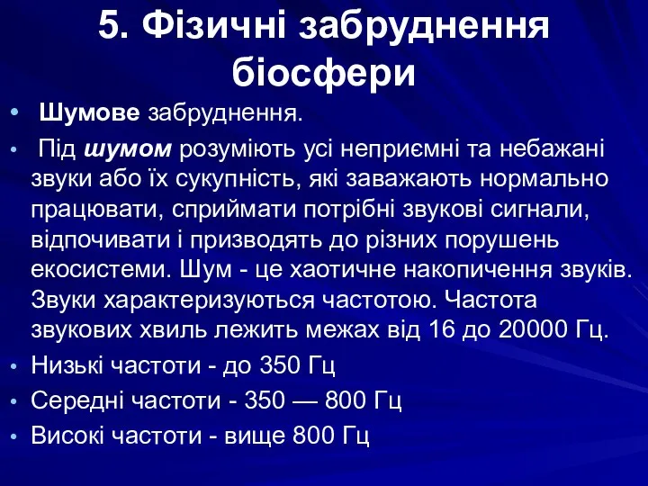 5. Фізичні забруднення біосфери Шумове забруднення. Під шумом розуміють усі неприємні