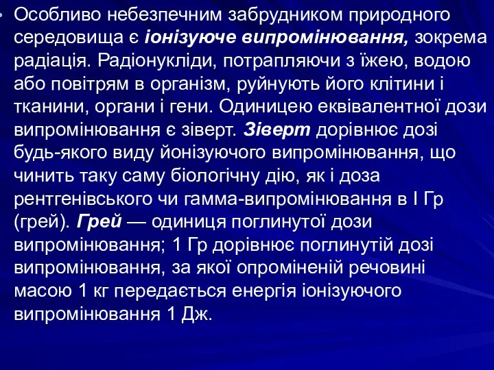 Особливо небезпечним забрудником природного середовища є іонізуюче випромінювання, зокрема радіація. Радіонукліди,