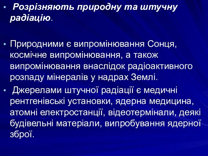 Розрізняють природну та штучну радіацію. Природними є випромінювання Сонця, космічне випромінювання,