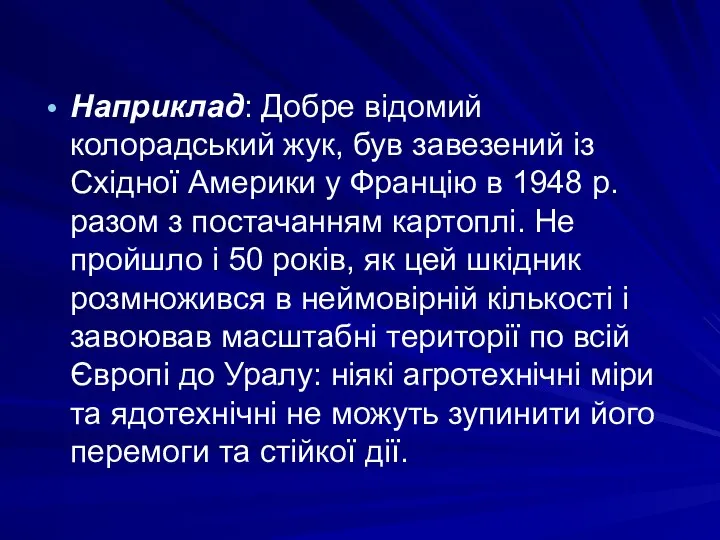 Наприклад: Добре відомий колорадський жук, був завезений із Східної Америки у