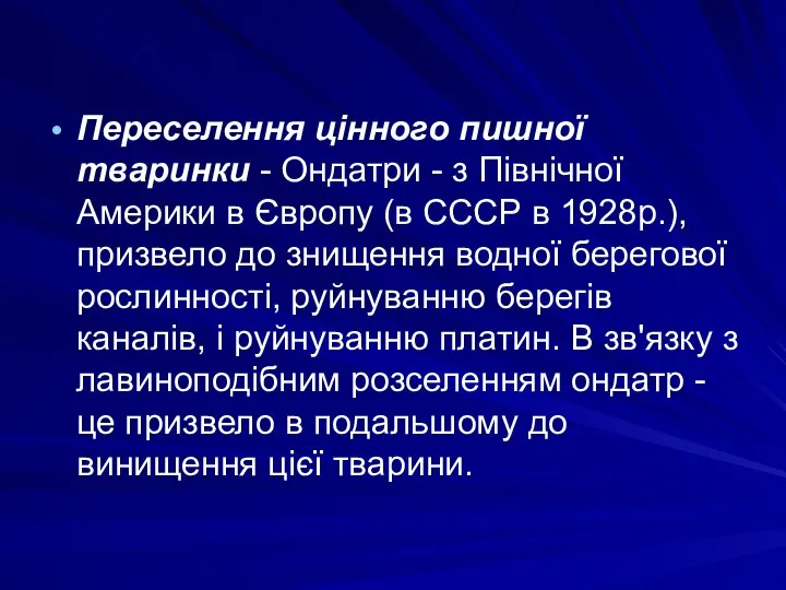 Переселення цінного пишної тваринки - Ондатри - з Північної Америки в