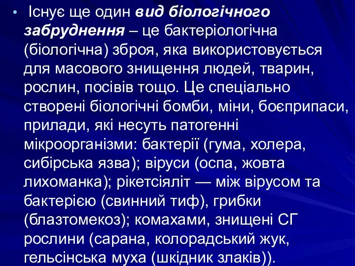 Існує ще один вид біологічного забруднення – це бактеріологічна (біологічна) зброя,