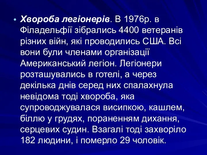 Хвороба легіонерів. В 1976р. в Філадельфії зібрались 4400 ветеранів різних війн,