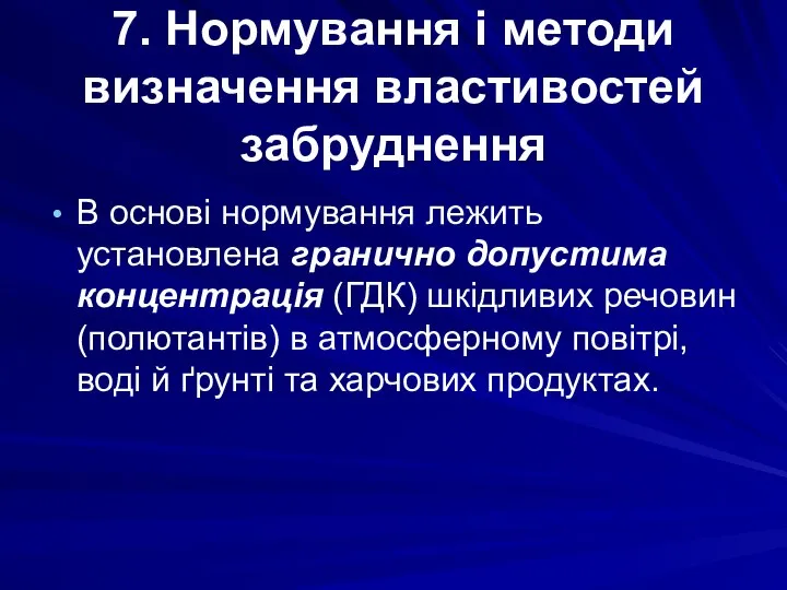 7. Нормування і методи визначення властивостей забруднення В основі нормування лежить