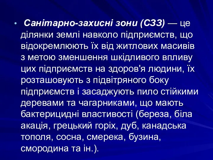 Санітарно-захисні зони (СЗЗ) — це ділянки землі навколо підприємств, що відокремлюють