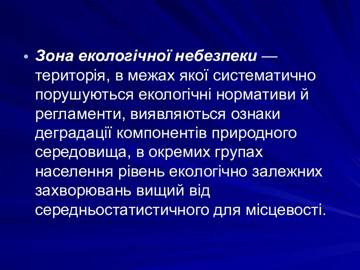 Зона екологічної небезпеки — територія, в межах якої систематично порушуються екологічні