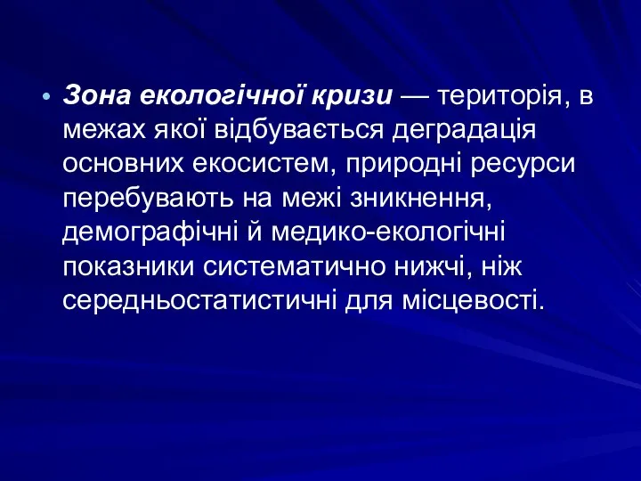 Зона екологічної кризи — територія, в межах якої відбувається деградація основних