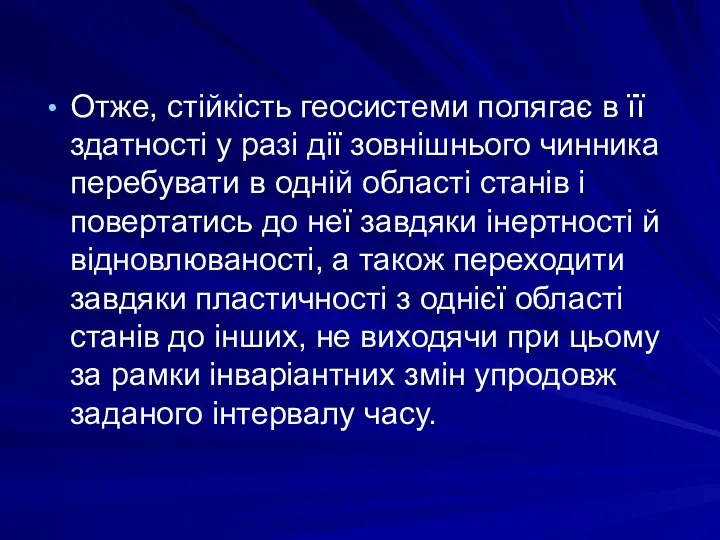 Отже, стійкість геосистеми полягає в її здатності у разі дії зовнішнього