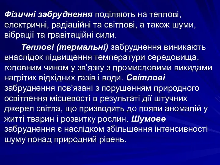 Фізичні забруднення поділяють на теплові, електричні, радіаційні та світлові, а також