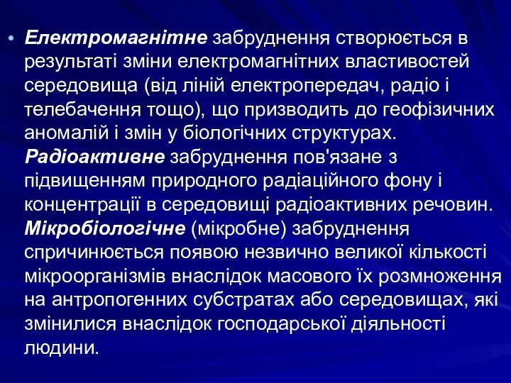 Електромагнітне забруднення створюється в результаті зміни електромагнітних властивостей середовища (від ліній