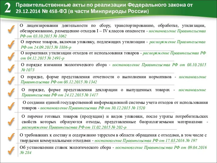 2 Правительственные акты по реализации Федерального закона от 29.12.2014 № 458-ФЗ