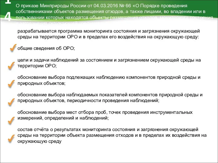 О приказе Минприроды России от 04.03.2016 № 66 «О Порядке проведения