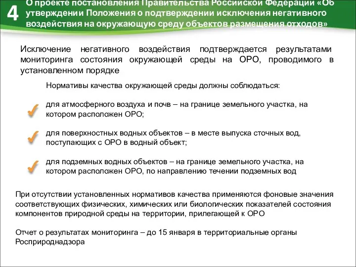 4 О проекте постановления Правительства Российской Федерации «Об утверждении Положения о