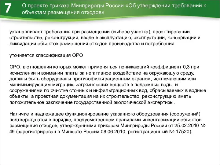 О проекте приказа Минприроды России «Об утверждении требований к объектам размещения