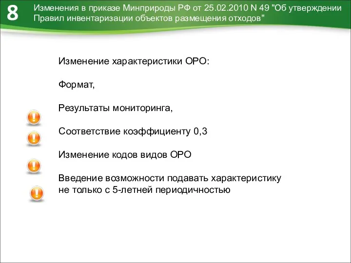 Изменения в приказе Минприроды РФ от 25.02.2010 N 49 "Об утверждении