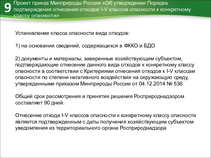 Проект приказ Минприроды России «Об утверждении Порядка подтверждения отнесения отходов I-V