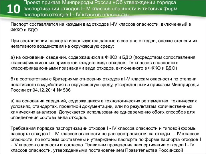 Проект приказа Минприроды России «Об утверждении порядка паспортизации отходов I–IV классов