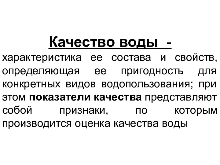 Качество воды - характеристика ее состава и свойств, определяющая ее пригодность