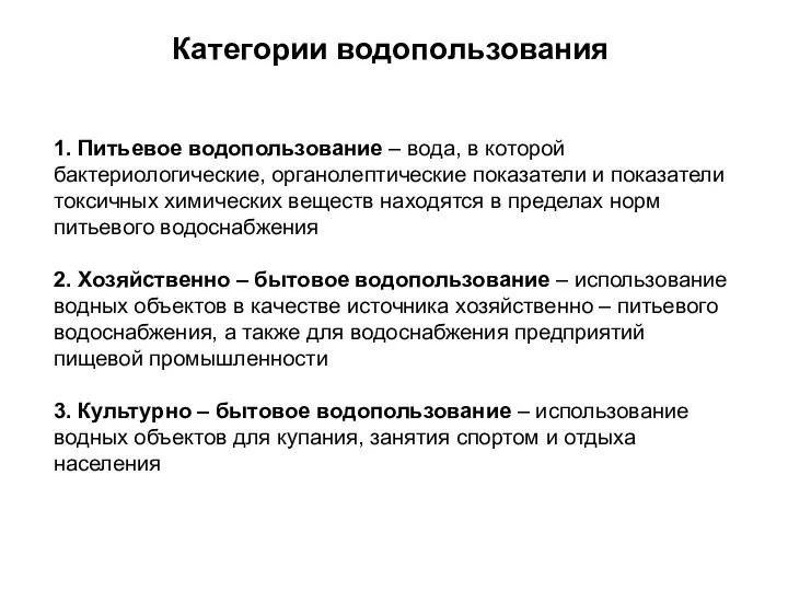 1. Питьевое водопользование – вода, в которой бактериологические, органолептические показатели и