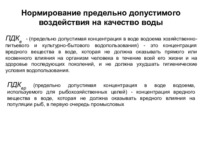 ПДКв - (предельно допустимая концентрация в воде водоема хозяйственно-питьевого и культурно-бытового