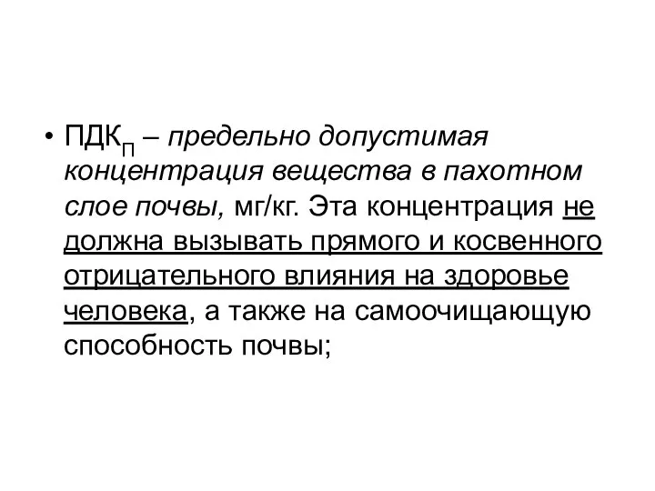 ПДКП – предельно допустимая концентрация вещества в пахотном слое почвы, мг/кг.