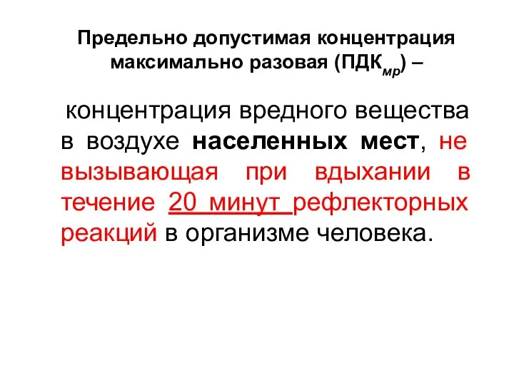 Предельно допустимая концентрация максимально разовая (ПДКмр) – концентрация вредного вещества в