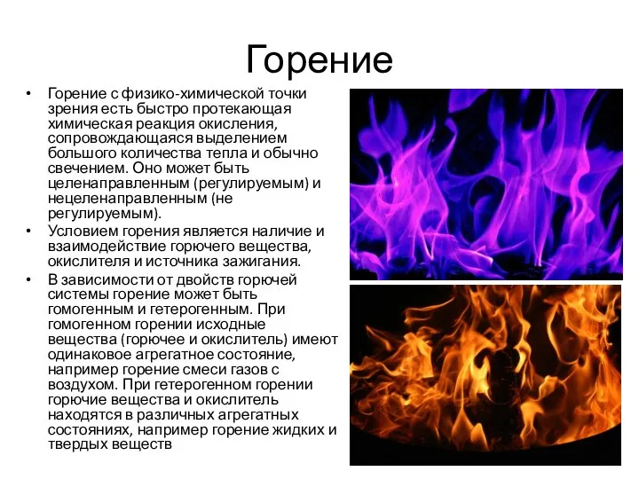 Горение Горение с физико-химической точки зрения есть быстро протекающая химическая реакция