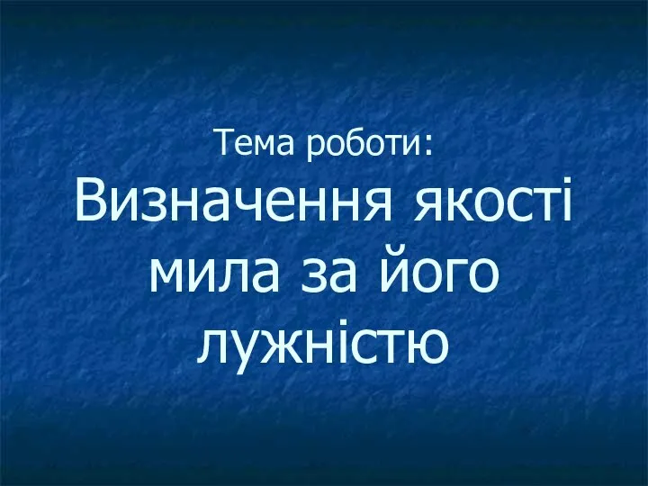 Тема роботи: Визначення якості мила за його лужністю