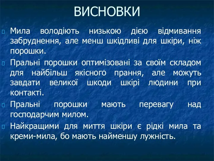 ВИСНОВКИ Мила володіють низькою дією відмивання забруднення, але менш шкідливі для