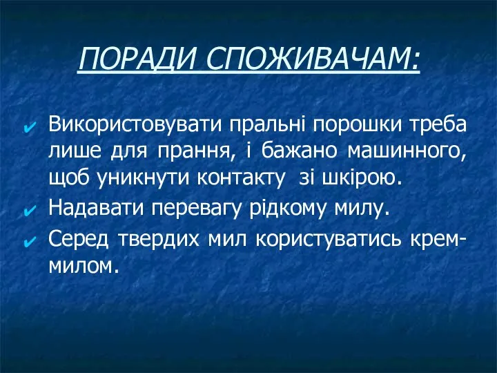 ПОРАДИ СПОЖИВАЧАМ: Використовувати пральні порошки треба лише для прання, і бажано