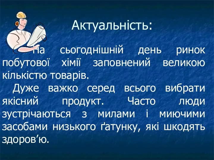 Актуальність: На сьогоднішній день ринок побутової хімії заповнений великою кількістю товарів.