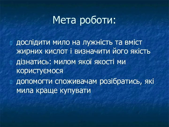 Мета роботи: дослідити мило на лужність та вміст жирних кислот і