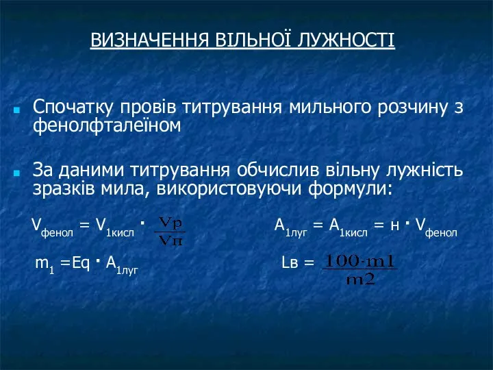 ВИЗНАЧЕННЯ ВІЛЬНОЇ ЛУЖНОСТІ Спочатку провів титрування мильного розчину з фенолфталеїном За