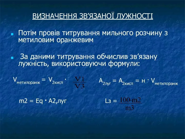 ВИЗНАЧЕННЯ ЗВ’ЯЗАНОЇ ЛУЖНОСТІ Потім провів титрування мильного розчину з метиловим оранжевим