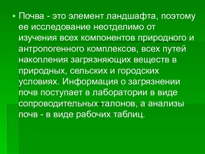 Почва - это элемент ландшафта, поэтому ее исследование неотделимо от изучения