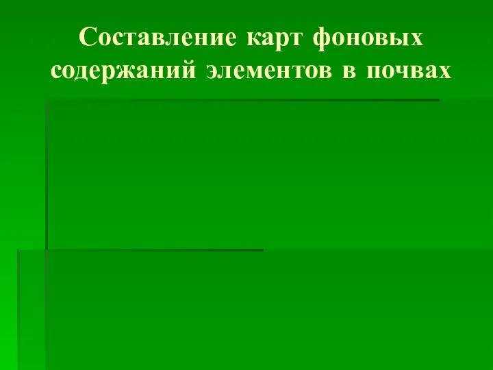 Составление карт фоновых содержаний элементов в почвах