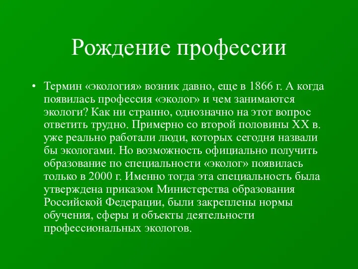 Рождение профессии Термин «экология» возник давно, еще в 1866 г. А