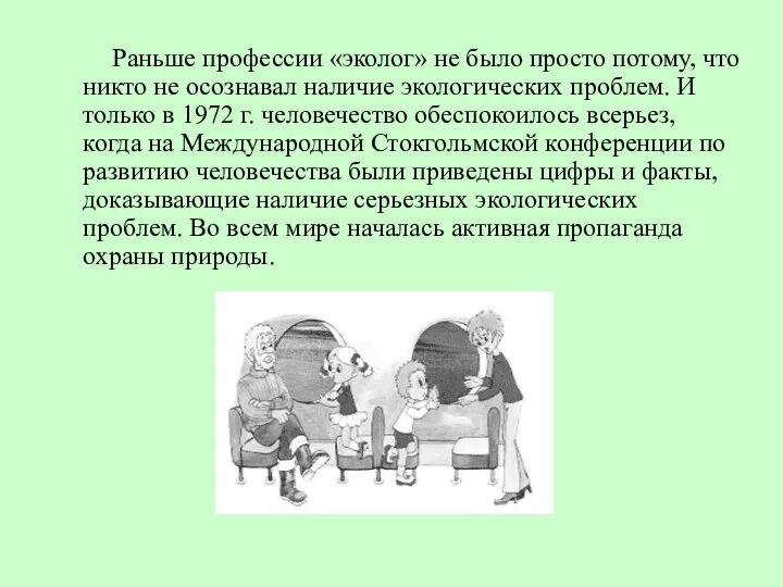 Раньше профессии «эколог» не было просто потому, что никто не осознавал