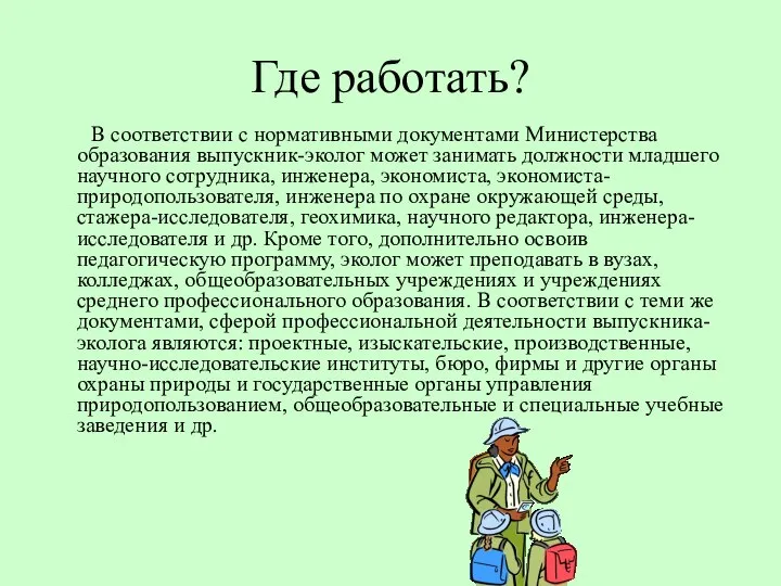 Где работать? В соответствии с нормативными документами Министерства образования выпускник-эколог может