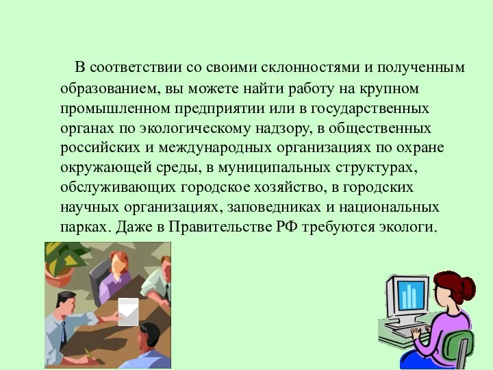 В соответствии со своими склонностями и полученным образованием, вы можете найти