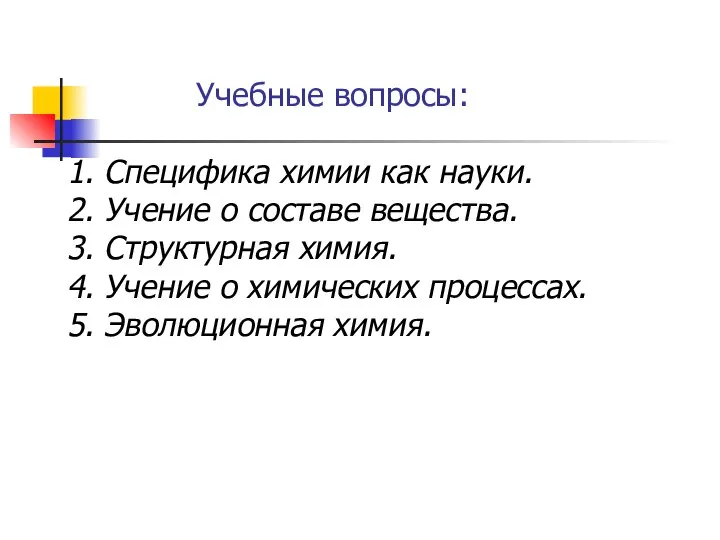 Учебные вопросы: 1. Специфика химии как науки. 2. Учение о составе