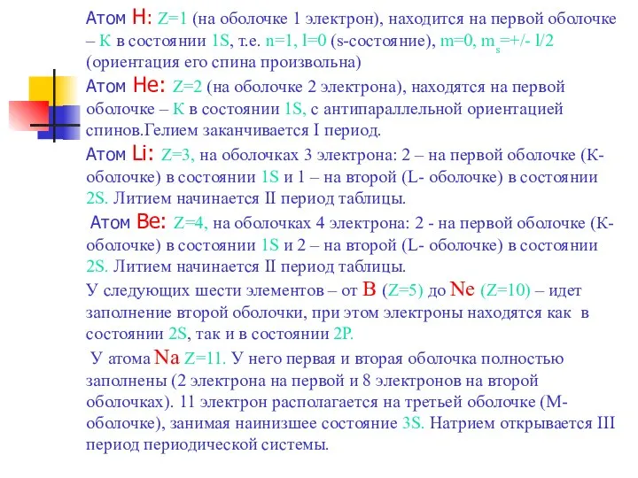 Атом H: Z=1 (на оболочке 1 электрон), находится на первой оболочке