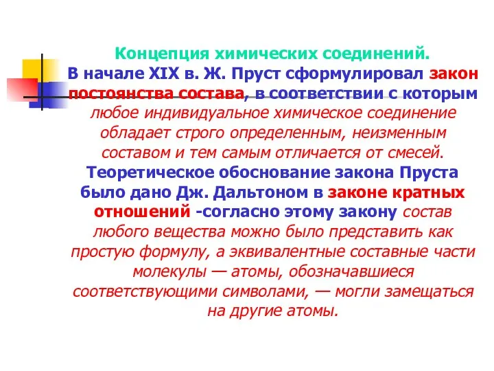 Концепция химических соединений. В начале XIX в. Ж. Пруст сформулировал закон