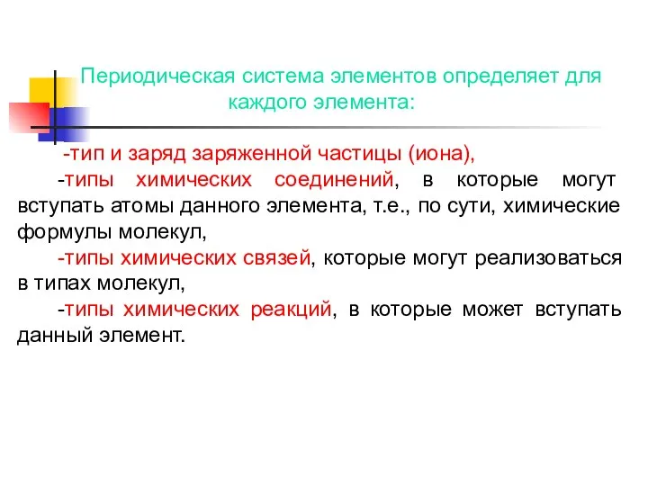 Периодическая система элементов определяет для каждого элемента: -тип и заряд заряженной